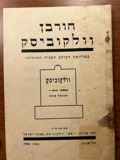 Cover of ‘Khurbn Volkovisk,’ published by the Committee of Former Residents of Volkovisk in Eretz-Israel in 1946.
Jennifer Rich